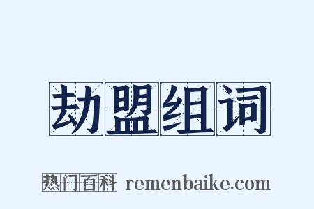 劫盟组词是什么意思的图片